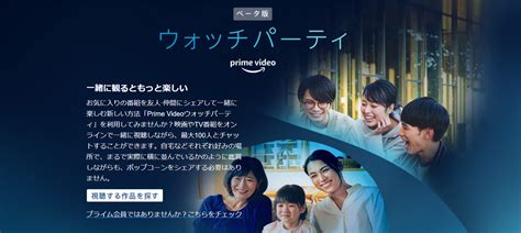 ウォッチパーティ 有料作品|ウォッチパーティのやり方・参加方法 Amazonプライムビデオを。